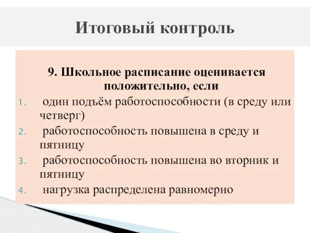 9. Школьное расписание оценивается положительно, если один подъём работоспособности (в среду