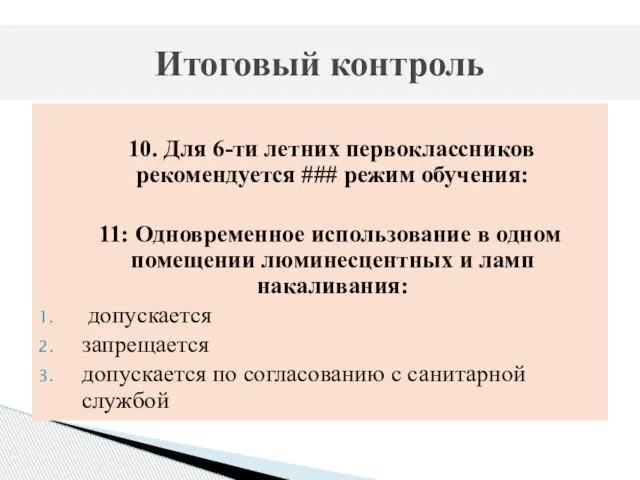 10. Для 6-ти летних первоклассников рекомендуется ### режим обучения: 11: Одновременное