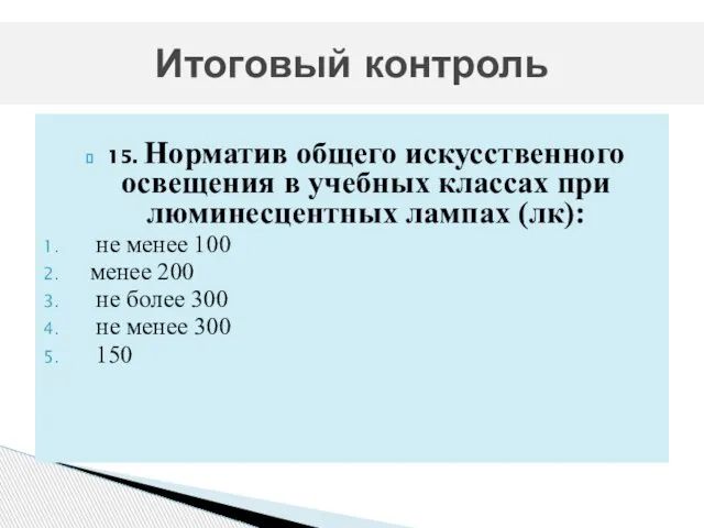 15. Норматив общего искусственного освещения в учебных классах при люминесцентных лампах