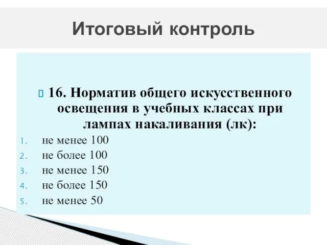 16. Норматив общего искусственного освещения в учебных классах при лампах накаливания