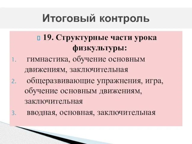 19. Структурные части урока физкультуры: гимнастика, обучение основным движениям, заключительная общеразвивающие