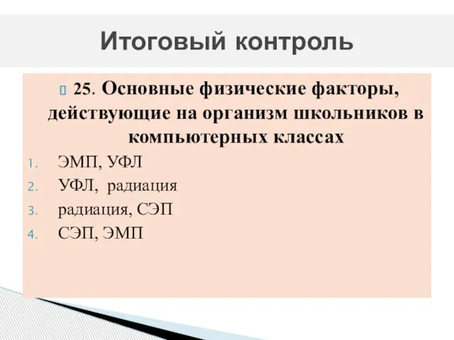 25. Основные физические факторы, действующие на организм школьников в компьютерных классах