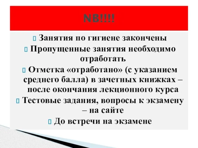 Занятия по гигиене закончены Пропущенные занятия необходимо отработать Отметка «отработано» (c