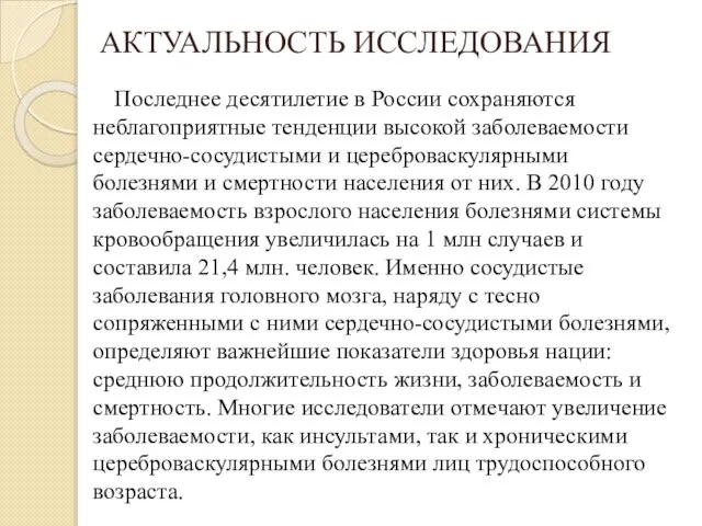 АКТУАЛЬНОСТЬ ИССЛЕДОВАНИЯ Последнее десятилетие в России сохраняются неблагоприятные тенденции высокой заболеваемости