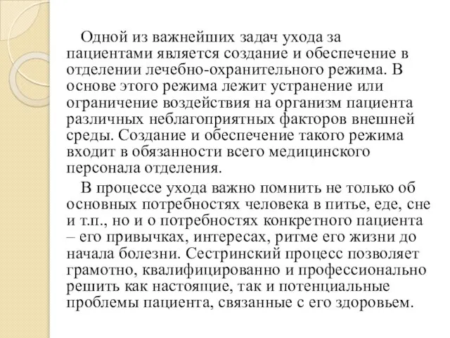 Одной из важнейших задач ухода за пациентами является создание и обеспечение