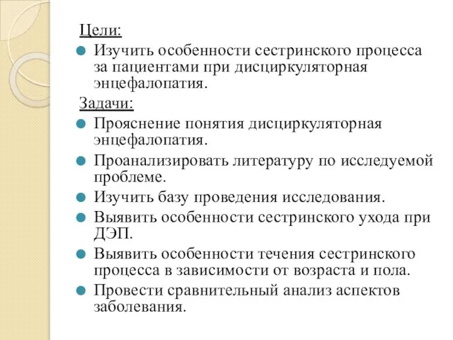 Цели: Изучить особенности сестринского процесса за пациентами при дисциркуляторная энцефалопатия. Задачи: