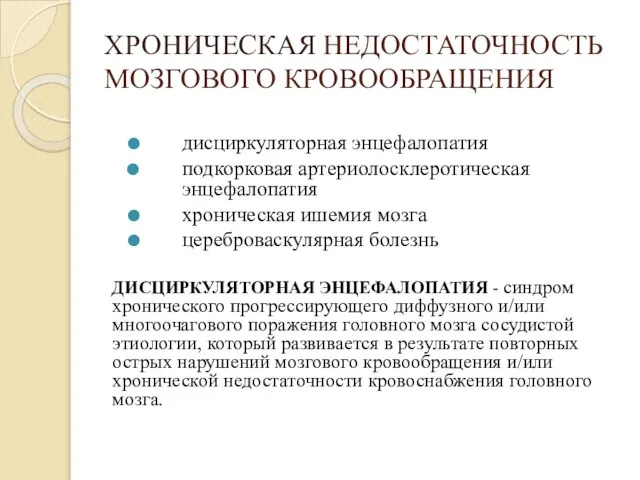 ХРОНИЧЕСКАЯ НЕДОСТАТОЧНОСТЬ МОЗГОВОГО КРОВООБРАЩЕНИЯ дисциркуляторная энцефалопатия подкорковая артериолосклеротическая энцефалопатия хроническая ишемия