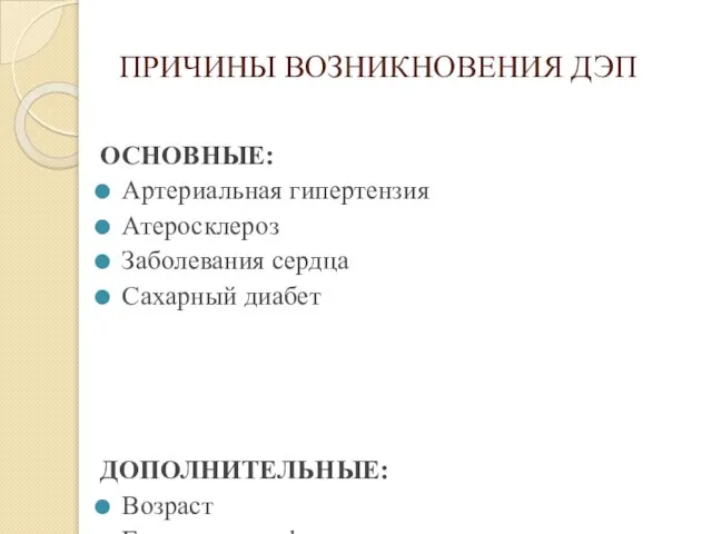 ПРИЧИНЫ ВОЗНИКНОВЕНИЯ ДЭП ОСНОВНЫЕ: Артериальная гипертензия Атеросклероз Заболевания сердца Сахарный диабет