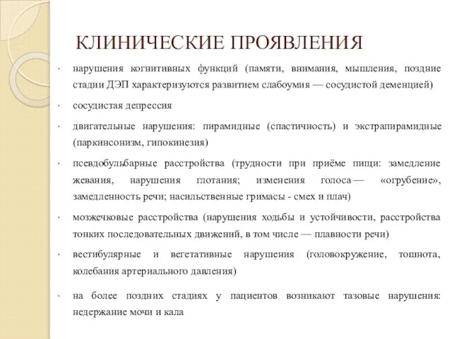 КЛИНИЧЕСКИЕ ПРОЯВЛЕНИЯ нарушения когнитивных функций (памяти, внимания, мышления, поздние стадии ДЭП