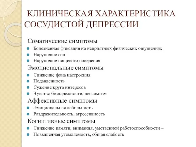 КЛИНИЧЕСКАЯ ХАРАКТЕРИСТИКА СОСУДИСТОЙ ДЕПРЕССИИ Соматические симптомы Болезненная фиксация на неприятных физических