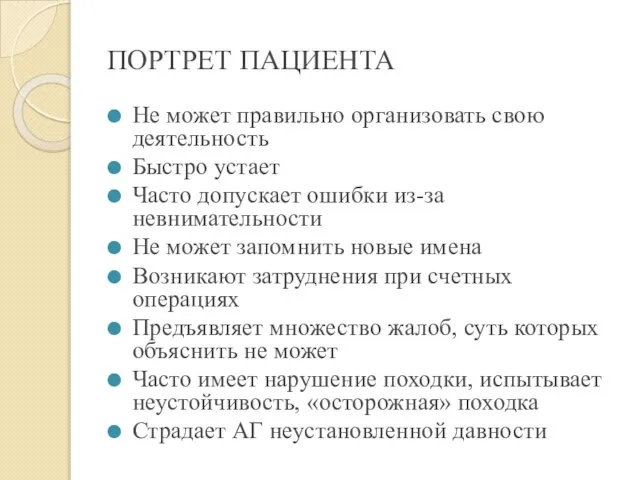 ПОРТРЕТ ПАЦИЕНТА Не может правильно организовать свою деятельность Быстро устает Часто