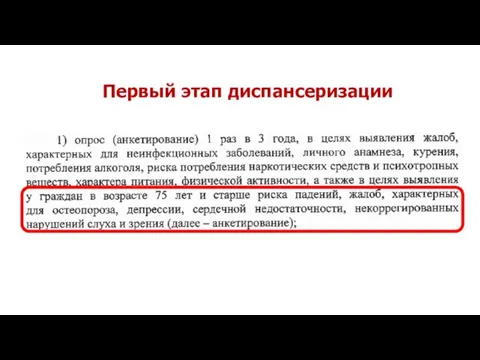 Первый этап диспансеризации