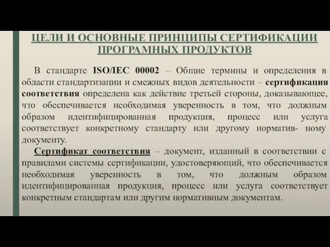 ЦЕЛИ И ОСНОВНЫЕ ПРИНЦИПЫ СЕРТИФИКАЦИИ ПРОГРАМНЫХ ПРОДУКТОВ В стандарте ISO/IEC 00002