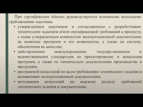 При сертификации обычно руководствуются основными исходными требованиями заказчика: утвержденным заказчиком и