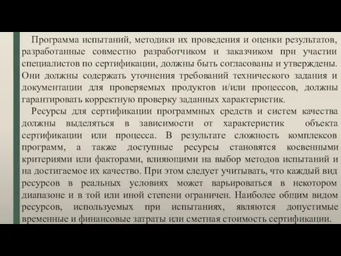 Программа испытаний, методики их проведения и оценки результатов, разработанные совместно разработчиком