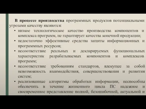 В процессе производства программных продуктов потенциальными угрозами качеству являются: низкое технологическое