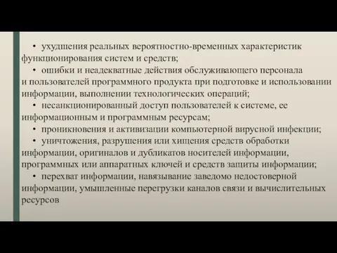 ухудшения реальных вероятностно-временных характеристик функционирования систем и средств; ошибки и неадекватные