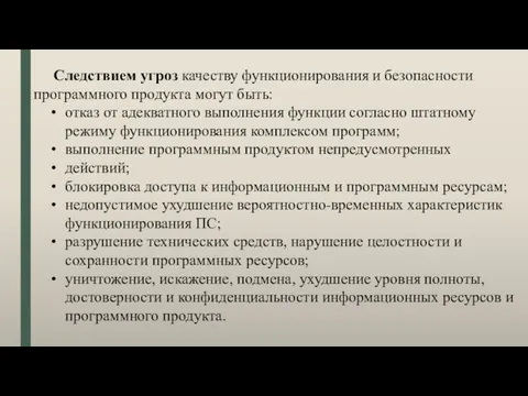 Следствием угроз качеству функционирования и безопасности программного продукта могут быть: отказ