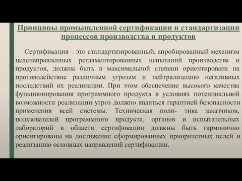 Принципы промышленной сертификации и стандартизации процессов производства и продуктов Сертификация –