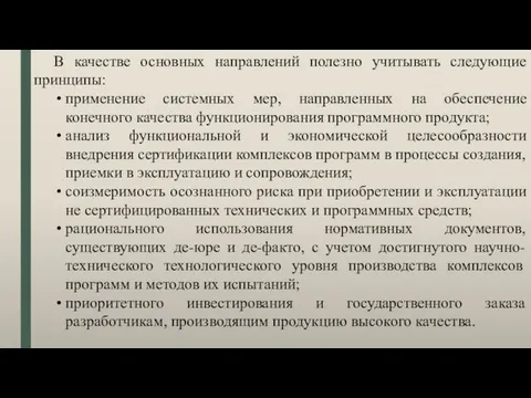 В качестве основных направлений полезно учитывать следующие принципы: применение системных мер,