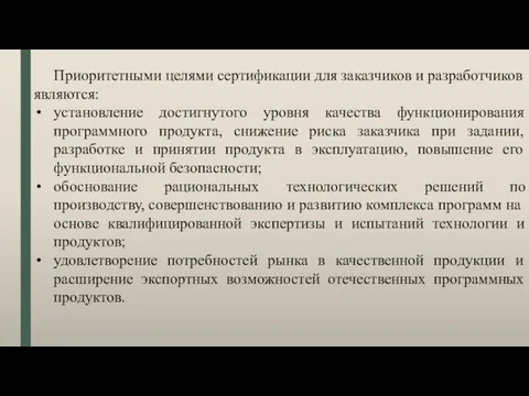 Приоритетными целями сертификации для заказчиков и разработчиков являются: установление достигнутого уровня