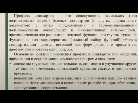 Профиль стандартов – это совокупность нескольких (или подмножество одного) базовых стандартов