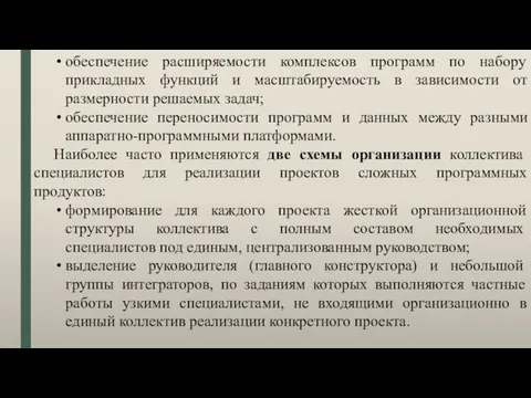 обеспечение расширяемости комплексов программ по набору прикладных функций и масштабируемость в