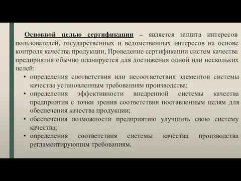 Основной целью сертификации – является защита интересов пользователей, государственных и ведомственных