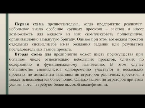 Первая схема предпочтительна, когда предприятие реализует небольшое число особенно крупных проектов