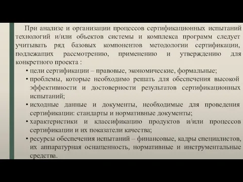 При анализе и организации процессов сертификационных испытаний технологий и/или объектов системы