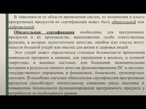 В зависимости от области применения систем, от назначения и класса программных