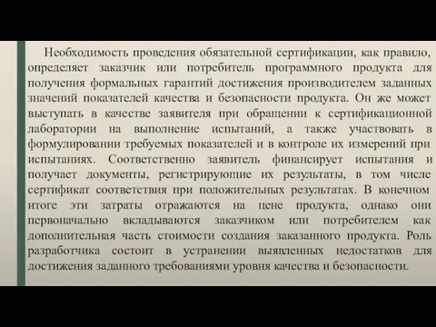 Необходимость проведения обязательной сертификации, как правило, определяет заказчик или потребитель программного