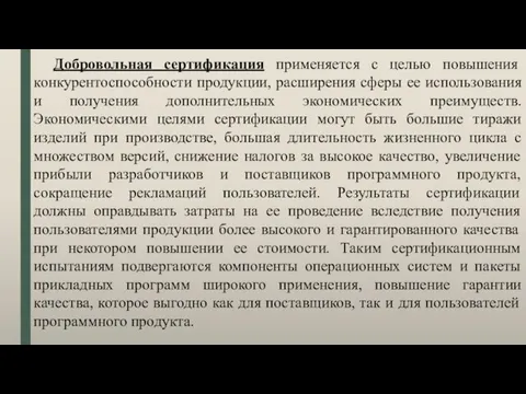 Добровольная сертификация применяется с целью повышения конкурентоспособности продукции, расширения сферы ее