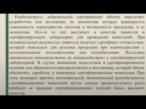 Необходимость добровольной сертификации обычно определяет разработчик или поставщик, по инициативе которых