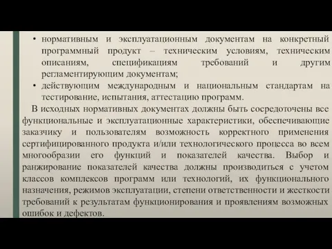 нормативным и эксплуатационным документам на конкретный программный продукт – техническим условиям,