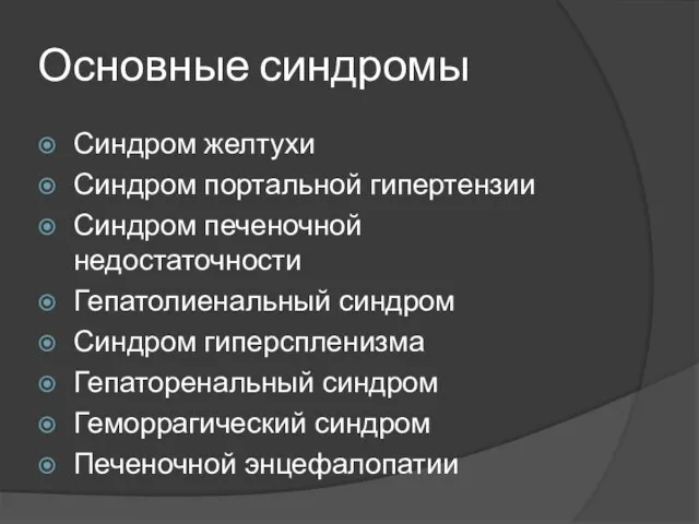 Основные синдромы Синдром желтухи Синдром портальной гипертензии Синдром печеночной недостаточности Гепатолиенальный