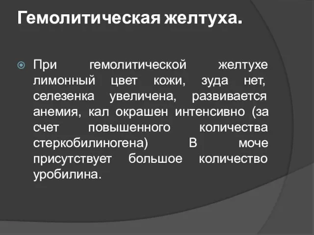 Гемолитическая желтуха. При гемолитической желтухе лимонный цвет кожи, зуда нет, селезенка