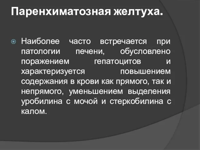 Паренхиматозная желтуха. Наиболее часто встречается при патологии печени, обусловлено поражением гепатоцитов