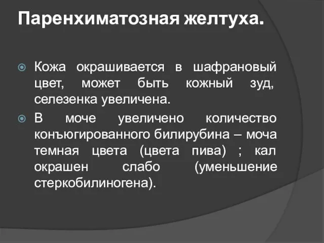 Паренхиматозная желтуха. Кожа окрашивается в шафрановый цвет, может быть кожный зуд,