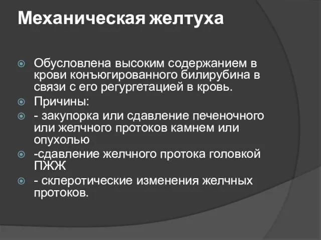 Механическая желтуха Обусловлена высоким содержанием в крови конъюгированного билирубина в связи