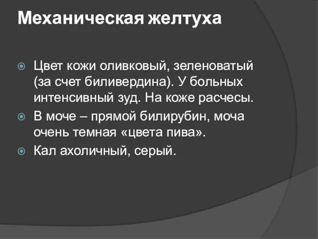 Механическая желтуха Цвет кожи оливковый, зеленоватый (за счет биливердина). У больных