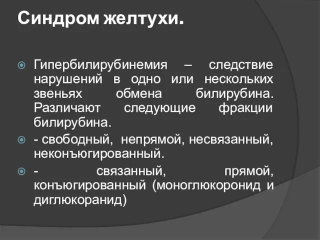 Синдром желтухи. Гипербилирубинемия – следствие нарушений в одно или нескольких звеньях