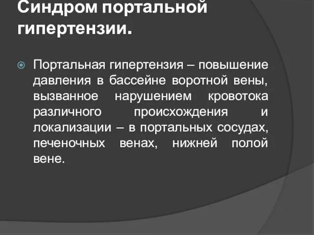 Синдром портальной гипертензии. Портальная гипертензия – повышение давления в бассейне воротной