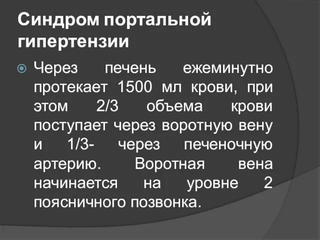 Синдром портальной гипертензии Через печень ежеминутно протекает 1500 мл крови, при