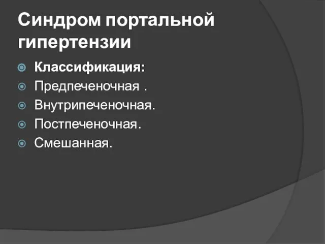 Синдром портальной гипертензии Классификация: Предпеченочная . Внутрипеченочная. Постпеченочная. Смешанная.