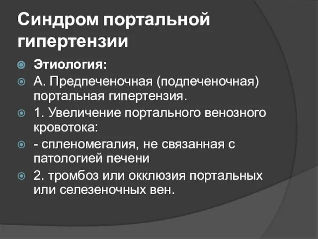 Синдром портальной гипертензии Этиология: А. Предпеченочная (подпеченочная) портальная гипертензия. 1. Увеличение