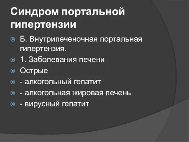 Синдром портальной гипертензии Б. Внутрипеченочная портальная гипертензия. 1. Заболевания печени Острые