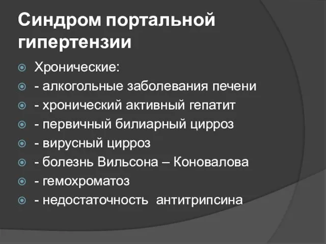 Синдром портальной гипертензии Хронические: - алкогольные заболевания печени - хронический активный