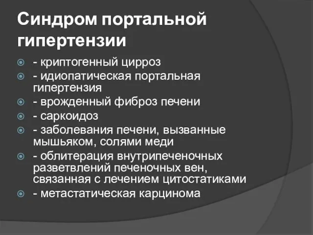 Синдром портальной гипертензии - криптогенный цирроз - идиопатическая портальная гипертензия -