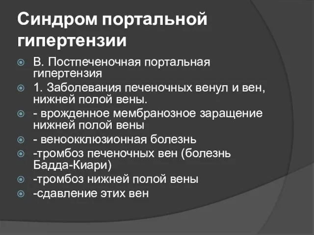 Синдром портальной гипертензии В. Постпеченочная портальная гипертензия 1. Заболевания печеночных венул